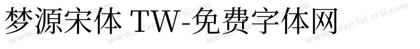 梦源宋体 TW字体转换